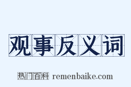观事反义词是什么意思的图片